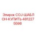 4812275598 COJ-ШАБЛОН-КУПИТЬ Epiroc