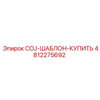4812275692 COJ-ШАБЛОН-КУПИТЬ Epiroc