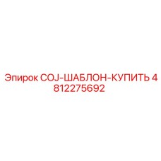 4812275692 COJ-ШАБЛОН-КУПИТЬ Epiroc
