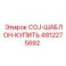 4812275692 COJ-ШАБЛОН-КУПИТЬ Epiroc