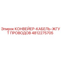 4812275705 КОНВЕЙЕР-КАБЕЛЬ-ЖГУТ ПРОВОДОВ Epiroc