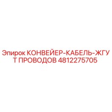 4812275705 КОНВЕЙЕР-КАБЕЛЬ-ЖГУТ ПРОВОДОВ Epiroc