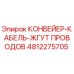 4812275705 КОНВЕЙЕР-КАБЕЛЬ-ЖГУТ ПРОВОДОВ Epiroc