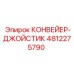 4812275790 КОНВЕЙЕР-ДЖОЙСТИК Epiroc