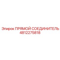 4812275818 ПРЯМОЙ СОЕДИНИТЕЛЬ Epiroc
