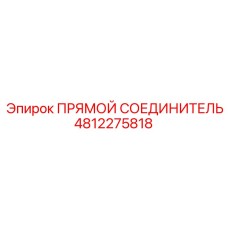 4812275818 ПРЯМОЙ СОЕДИНИТЕЛЬ Epiroc