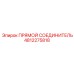 4812275818 ПРЯМОЙ СОЕДИНИТЕЛЬ Epiroc