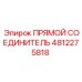 4812275818 ПРЯМОЙ СОЕДИНИТЕЛЬ Epiroc