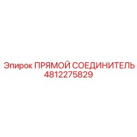 4812275829 ПРЯМОЙ СОЕДИНИТЕЛЬ Epiroc