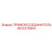 4812275864 ПРЯМОЙ СОЕДИНИТЕЛЬ Epiroc