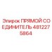 4812275864 ПРЯМОЙ СОЕДИНИТЕЛЬ Epiroc