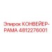 4812276001 КОНВЕЙЕР-РАМА Epiroc