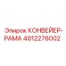 4812276002 КОНВЕЙЕР-РАМА Epiroc