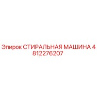 4812276207 СТИРАЛЬНАЯ МАШИНА Epiroc