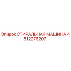 4812276207 СТИРАЛЬНАЯ МАШИНА Epiroc