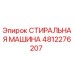 Запасная часть СТИРАЛЬНАЯ МАШИНА артикул 4812276207 производитель Epiroc
