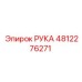 4812276271 РУКА Epiroc