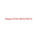 4812276272 РУКА Epiroc