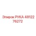 4812276272 РУКА Epiroc