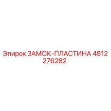 4812276282 ЗАМОК-ПЛАСТИНА Epiroc