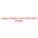 4812276282 ЗАМОК-ПЛАСТИНА Epiroc