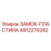 4812276282 ЗАМОК-ПЛАСТИНА Epiroc