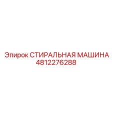 4812276288 СТИРАЛЬНАЯ МАШИНА Epiroc