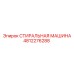 4812276288 СТИРАЛЬНАЯ МАШИНА Epiroc