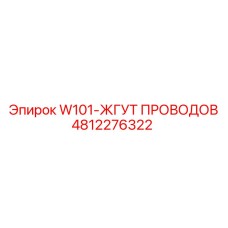 4812276322 W101-ЖГУТ ПРОВОДОВ Epiroc