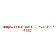 Эпирок 4812276567 - БОКОВАЯ ДВЕРЬ