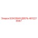 Эпирок 4812276567 - БОКОВАЯ ДВЕРЬ