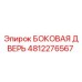 Эпирок 4812276567 - БОКОВАЯ ДВЕРЬ