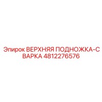 4812276576 ВЕРХНЯЯ ПОДНОЖКА-СВАРКА Epiroc