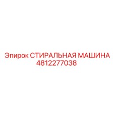 4812277038 СТИРАЛЬНАЯ МАШИНА Epiroc