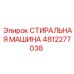 4812277038 СТИРАЛЬНАЯ МАШИНА Epiroc