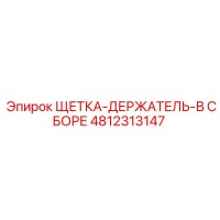 4812313147 ЩЕТКА-ДЕРЖАТЕЛЬ-В СБОРЕ Epiroc