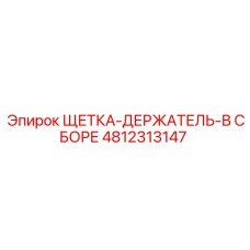 4812313147 ЩЕТКА-ДЕРЖАТЕЛЬ-В СБОРЕ Epiroc