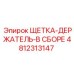 4812313147 ЩЕТКА-ДЕРЖАТЕЛЬ-В СБОРЕ Epiroc