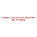 4812313286 СТИРАЛЬНАЯ МАШИНА Epiroc