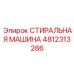 4812313286 СТИРАЛЬНАЯ МАШИНА Epiroc