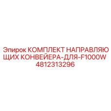 4812313296 КОМПЛЕКТ НАПРАВЛЯЮЩИХ КОНВЕЙЕРА ДЛЯ F1000W Epiroc