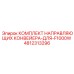 4812313296 КОМПЛЕКТ НАПРАВЛЯЮЩИХ КОНВЕЙЕРА ДЛЯ F1000W Epiroc