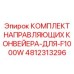 4812313296 КОМПЛЕКТ НАПРАВЛЯЮЩИХ КОНВЕЙЕРА ДЛЯ F1000W Epiroc