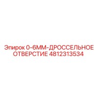 4812313534 0-6MM-ДРОССЕЛЬНОЕ ОТВЕРСТИЕ Epiroc