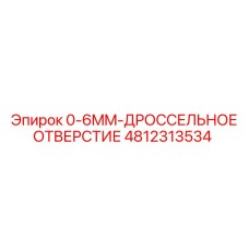 4812313534 0-6MM-ДРОССЕЛЬНОЕ ОТВЕРСТИЕ Epiroc