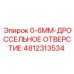 4812313534 0-6MM-ДРОССЕЛЬНОЕ ОТВЕРСТИЕ Epiroc
