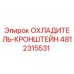 4812315531 ОХЛАДИТЕЛЬ-КРОНШТЕЙН Epiroc