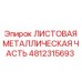 4812315693 ЛИСТОВАЯ МЕТАЛЛИЧЕСКАЯ ЧАСТЬ Epiroc