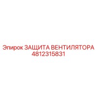 4812315831 ЗАЩИТА ВЕНТИЛЯТОРА Epiroc