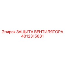 4812315831 ЗАЩИТА ВЕНТИЛЯТОРА Epiroc